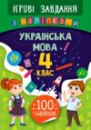 Ігрові завд Укр мова 4клас з наліпками Ціна (цена) 21.62грн. | придбати  купити (купить) Ігрові завд Укр мова 4клас з наліпками доставка по Украине, купить книгу, детские игрушки, компакт диски 0