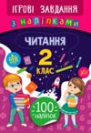 Ігрові завдання Читання 2кл з наліпками Ціна (цена) 21.62грн. | придбати  купити (купить) Ігрові завдання Читання 2кл з наліпками доставка по Украине, купить книгу, детские игрушки, компакт диски 0