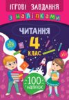 Ігрові завдання Читання 4кл з наліпками Ціна (цена) 21.62грн. | придбати  купити (купить) Ігрові завдання Читання 4кл з наліпками доставка по Украине, купить книгу, детские игрушки, компакт диски 0