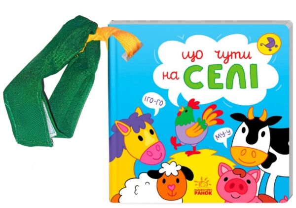 Картонка Що чути Що чути На селі Ціна (цена) 250.00грн. | придбати  купити (купить) Картонка Що чути Що чути На селі доставка по Украине, купить книгу, детские игрушки, компакт диски 0