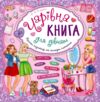 Книжкова скарбничка Чарівна книга для дівчат Ціна (цена) 174.92грн. | придбати  купити (купить) Книжкова скарбничка Чарівна книга для дівчат доставка по Украине, купить книгу, детские игрушки, компакт диски 0