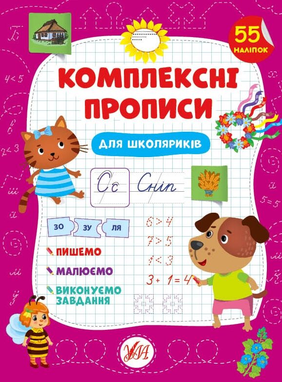 Комплексні прописи Для школяриків Ціна (цена) 55.92грн. | придбати  купити (купить) Комплексні прописи Для школяриків доставка по Украине, купить книгу, детские игрушки, компакт диски 0