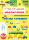 Креативна математика Таблиця множення Ціна (цена) 48.92грн. | придбати  купити (купить) Креативна математика Таблиця множення доставка по Украине, купить книгу, детские игрушки, компакт диски 0