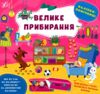 Наліпки-помічниці Велике прибирання Ціна (цена) 40.52грн. | придбати  купити (купить) Наліпки-помічниці Велике прибирання доставка по Украине, купить книгу, детские игрушки, компакт диски 0