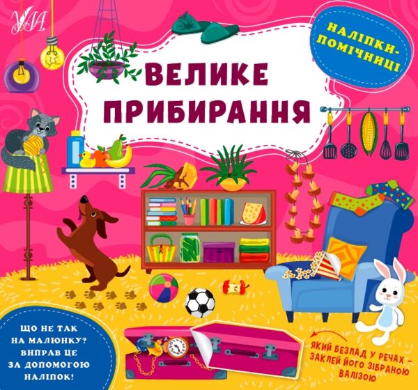 Наліпки-помічниці Велике прибирання Ціна (цена) 40.52грн. | придбати  купити (купить) Наліпки-помічниці Велике прибирання доставка по Украине, купить книгу, детские игрушки, компакт диски 0