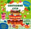 Наліпки-помічниці Святковий стіл Ціна (цена) 40.52грн. | придбати  купити (купить) Наліпки-помічниці Святковий стіл доставка по Украине, купить книгу, детские игрушки, компакт диски 0