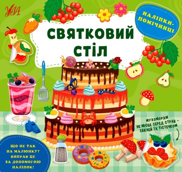 Наліпки-помічниці Святковий стіл Ціна (цена) 40.52грн. | придбати  купити (купить) Наліпки-помічниці Святковий стіл доставка по Украине, купить книгу, детские игрушки, компакт диски 0