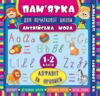 Памятка для початкової  школи  Англійська мова 1-2кл Алфавіт та прописи Ціна (цена) 11.82грн. | придбати  купити (купить) Памятка для початкової  школи  Англійська мова 1-2кл Алфавіт та прописи доставка по Украине, купить книгу, детские игрушки, компакт диски 0