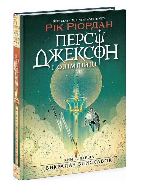 Персі Джексон і олімпійці Викрадач блискавок Книга 1 Ціна (цена) 420.00грн. | придбати  купити (купить) Персі Джексон і олімпійці Викрадач блискавок Книга 1 доставка по Украине, купить книгу, детские игрушки, компакт диски 0