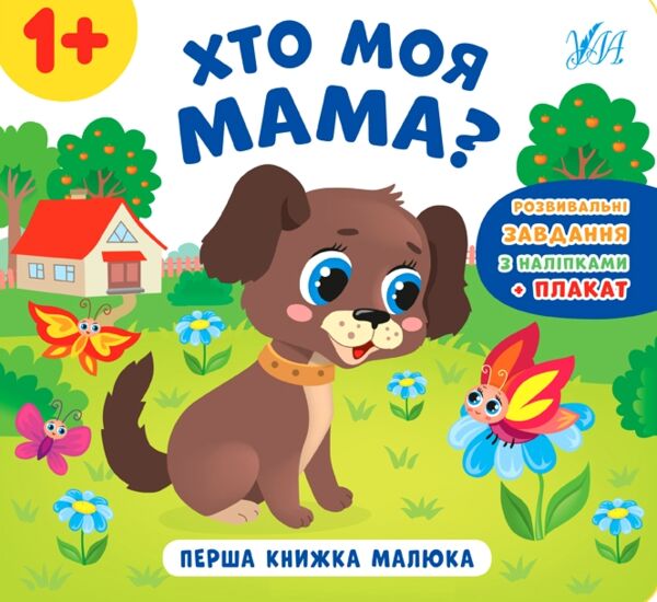 Перша книжка малюка Хто моя мама? Ціна (цена) 28.62грн. | придбати  купити (купить) Перша книжка малюка Хто моя мама? доставка по Украине, купить книгу, детские игрушки, компакт диски 0