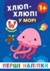 Перші наліпки Хлюп-хлюп У морі Ціна (цена) 18.12грн. | придбати  купити (купить) Перші наліпки Хлюп-хлюп У морі доставка по Украине, купить книгу, детские игрушки, компакт диски 0