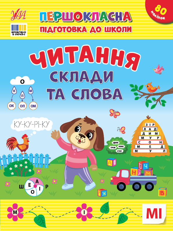 Першокласна підготовка до школи Читання Склади та слова Ціна (цена) 38.42грн. | придбати  купити (купить) Першокласна підготовка до школи Читання Склади та слова доставка по Украине, купить книгу, детские игрушки, компакт диски 0