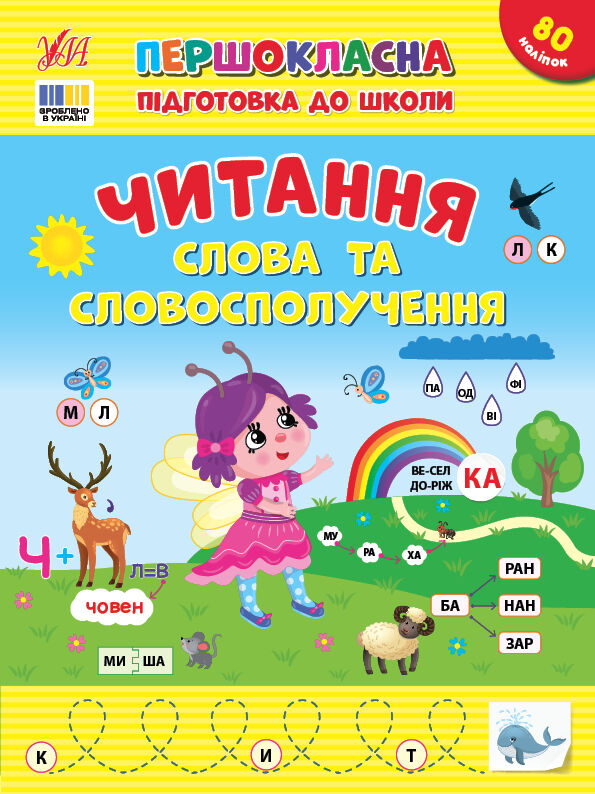 Першокласна підготовка до школи Читання Слова та словосполучення Ціна (цена) 38.42грн. | придбати  купити (купить) Першокласна підготовка до школи Читання Слова та словосполучення доставка по Украине, купить книгу, детские игрушки, компакт диски 0