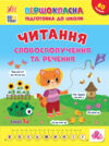 Першокласна підготовка до школи Читання Словосполучення та речення Ціна (цена) 38.42грн. | придбати  купити (купить) Першокласна підготовка до школи Читання Словосполучення та речення доставка по Украине, купить книгу, детские игрушки, компакт диски 0