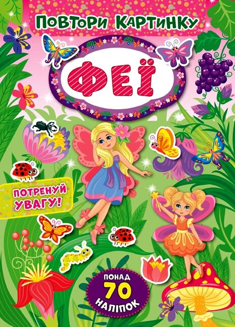 Повтори картинку Феї Ціна (цена) 23.72грн. | придбати  купити (купить) Повтори картинку Феї доставка по Украине, купить книгу, детские игрушки, компакт диски 3