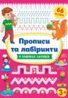 Прописи та лабіринти У пошуках ласощів Ціна (цена) 38.42грн. | придбати  купити (купить) Прописи та лабіринти У пошуках ласощів доставка по Украине, купить книгу, детские игрушки, компакт диски 0