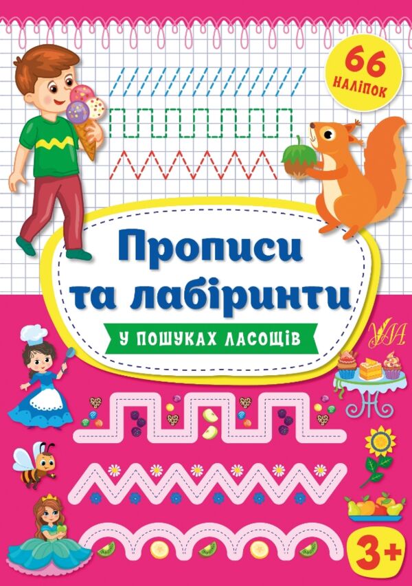 Прописи та лабіринти У пошуках ласощів Ціна (цена) 38.42грн. | придбати  купити (купить) Прописи та лабіринти У пошуках ласощів доставка по Украине, купить книгу, детские игрушки, компакт диски 0