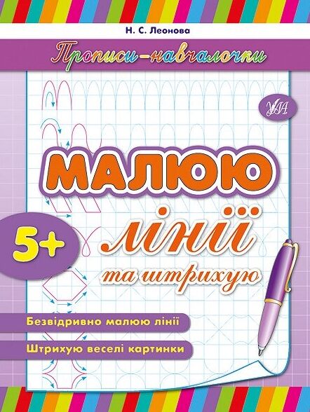 Прописи-навчалочки Малюю лінії та штрихую Ціна (цена) 11.82грн. | придбати  купити (купить) Прописи-навчалочки Малюю лінії та штрихую доставка по Украине, купить книгу, детские игрушки, компакт диски 0