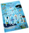 велика книга морів УЦІНКА (трошки пошкоджені кутики) Ціна (цена) 290.00грн. | придбати  купити (купить) велика книга морів УЦІНКА (трошки пошкоджені кутики) доставка по Украине, купить книгу, детские игрушки, компакт диски 0