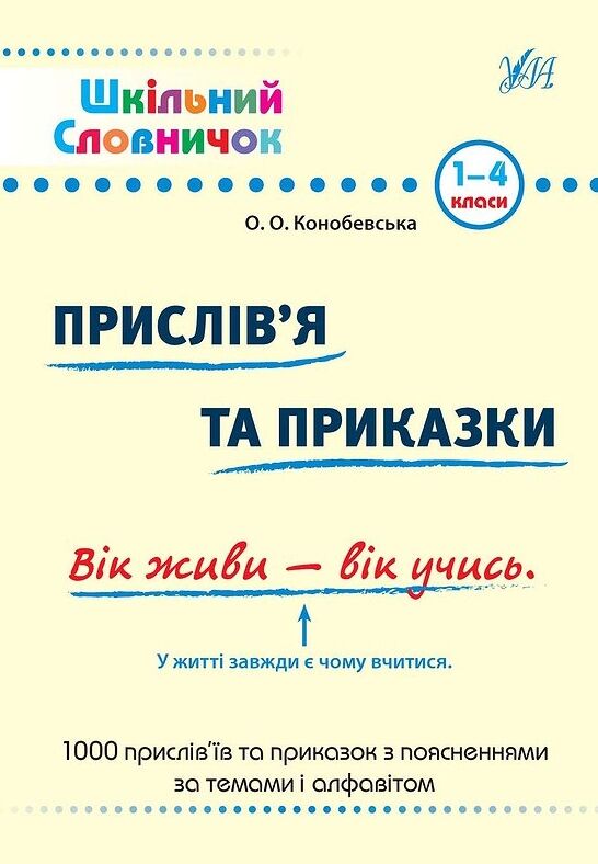 Шкільний словничок Прислівя та приказки Ціна (цена) 58.00грн. | придбати  купити (купить) Шкільний словничок Прислівя та приказки доставка по Украине, купить книгу, детские игрушки, компакт диски 0