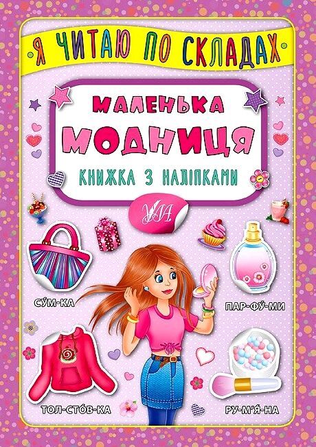 Я читаю по складах Маленька модниця Ціна (цена) 20.92грн. | придбати  купити (купить) Я читаю по складах Маленька модниця доставка по Украине, купить книгу, детские игрушки, компакт диски 0