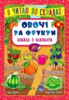 Я читаю по складах Овочі та фрукти Ціна (цена) 20.92грн. | придбати  купити (купить) Я читаю по складах Овочі та фрукти доставка по Украине, купить книгу, детские игрушки, компакт диски 0