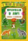 Я читаю по складах Пригоди в лісі Ціна (цена) 20.92грн. | придбати  купити (купить) Я читаю по складах Пригоди в лісі доставка по Украине, купить книгу, детские игрушки, компакт диски 0