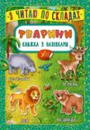 Я читаю по складах Тварини Ціна (цена) 20.92грн. | придбати  купити (купить) Я читаю по складах Тварини доставка по Украине, купить книгу, детские игрушки, компакт диски 0