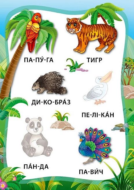 Я читаю по складах Тварини Ціна (цена) 20.92грн. | придбати  купити (купить) Я читаю по складах Тварини доставка по Украине, купить книгу, детские игрушки, компакт диски 2