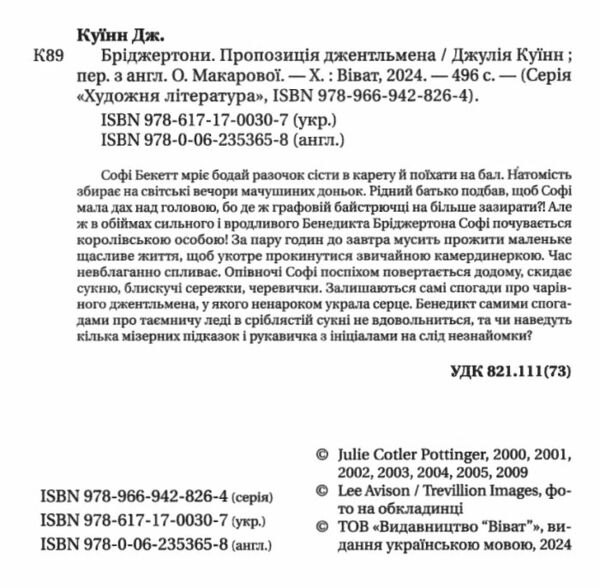 Бріджертони Пропозиція джентельмена Ціна (цена) 311.80грн. | придбати  купити (купить) Бріджертони Пропозиція джентельмена доставка по Украине, купить книгу, детские игрушки, компакт диски 3