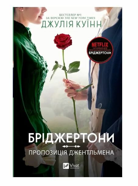 Бріджертони Пропозиція джентельмена Ціна (цена) 311.80грн. | придбати  купити (купить) Бріджертони Пропозиція джентельмена доставка по Украине, купить книгу, детские игрушки, компакт диски 0