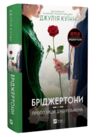 Бріджертони Пропозиція джентельмена Ціна (цена) 304.20грн. | придбати  купити (купить) Бріджертони Пропозиція джентельмена доставка по Украине, купить книгу, детские игрушки, компакт диски 0