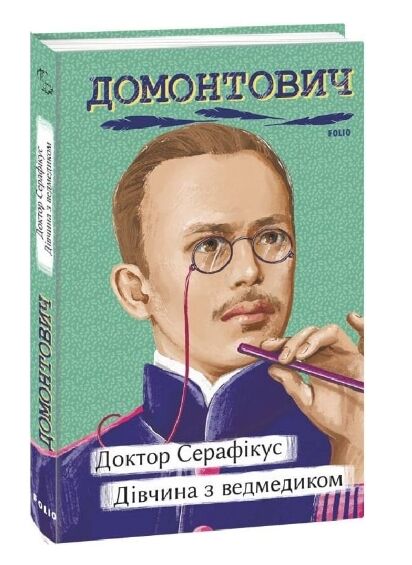 Доктор Серафікус Дівчина з ведмедиком Ціна (цена) 209.00грн. | придбати  купити (купить) Доктор Серафікус Дівчина з ведмедиком доставка по Украине, купить книгу, детские игрушки, компакт диски 0