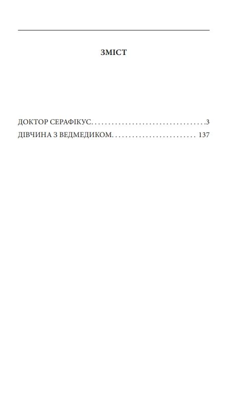 Доктор Серафікус Дівчина з ведмедиком Ціна (цена) 209.00грн. | придбати  купити (купить) Доктор Серафікус Дівчина з ведмедиком доставка по Украине, купить книгу, детские игрушки, компакт диски 1