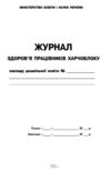 Журнал здоровя працівників харчоблоку Ціна (цена) 56.25грн. | придбати  купити (купить) Журнал здоровя працівників харчоблоку доставка по Украине, купить книгу, детские игрушки, компакт диски 1