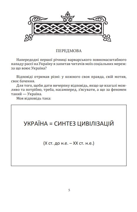 За що воює Україна Відомі історії нашої держави Ціна (цена) 284.60грн. | придбати  купити (купить) За що воює Україна Відомі історії нашої держави доставка по Украине, купить книгу, детские игрушки, компакт диски 3