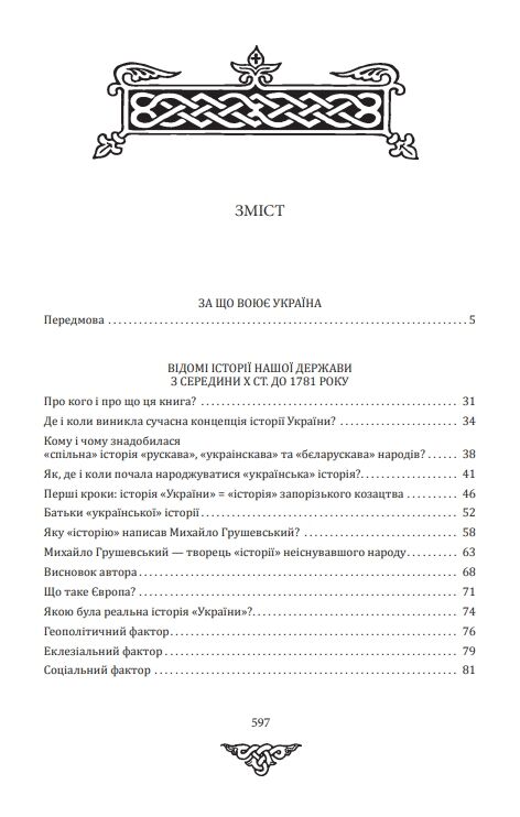 За що воює Україна Відомі історії нашої держави Ціна (цена) 284.60грн. | придбати  купити (купить) За що воює Україна Відомі історії нашої держави доставка по Украине, купить книгу, детские игрушки, компакт диски 1