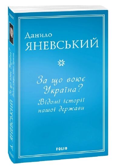 За що воює Україна Відомі історії нашої держави Ціна (цена) 284.60грн. | придбати  купити (купить) За що воює Україна Відомі історії нашої держави доставка по Украине, купить книгу, детские игрушки, компакт диски 0