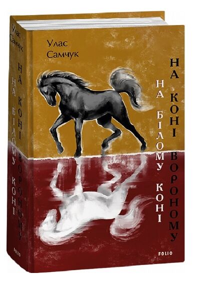 На білому коні На коні вороному Ціна (цена) 485.40грн. | придбати  купити (купить) На білому коні На коні вороному доставка по Украине, купить книгу, детские игрушки, компакт диски 0