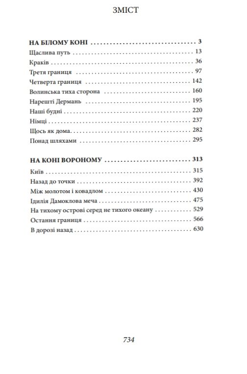 На білому коні На коні вороному Ціна (цена) 485.40грн. | придбати  купити (купить) На білому коні На коні вороному доставка по Украине, купить книгу, детские игрушки, компакт диски 1