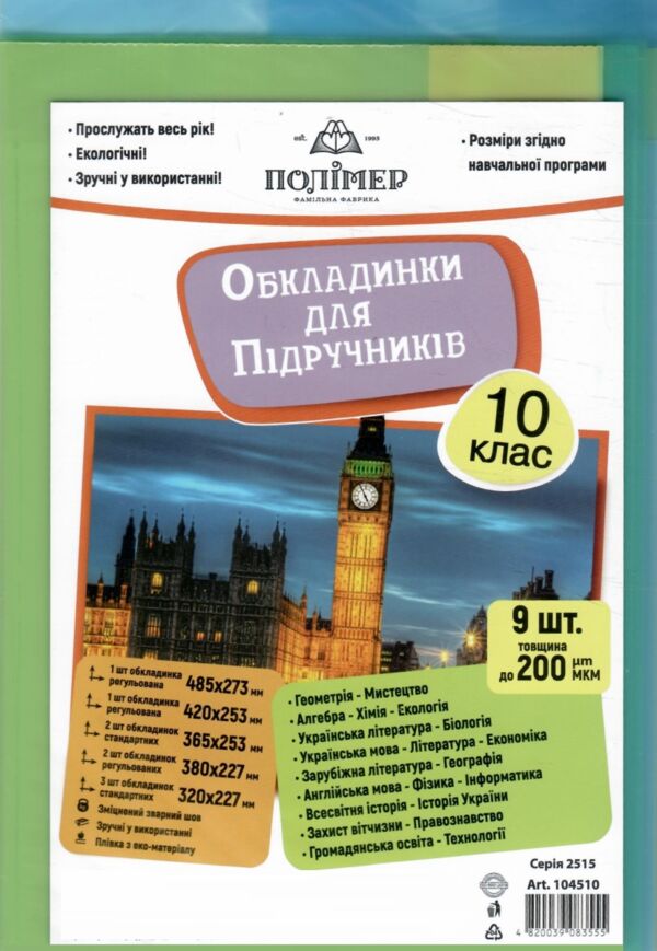 обкладинки для підручників 10 клас 200 мкр 104510 Ціна (цена) 38.40грн. | придбати  купити (купить) обкладинки для підручників 10 клас 200 мкр 104510 доставка по Украине, купить книгу, детские игрушки, компакт диски 0