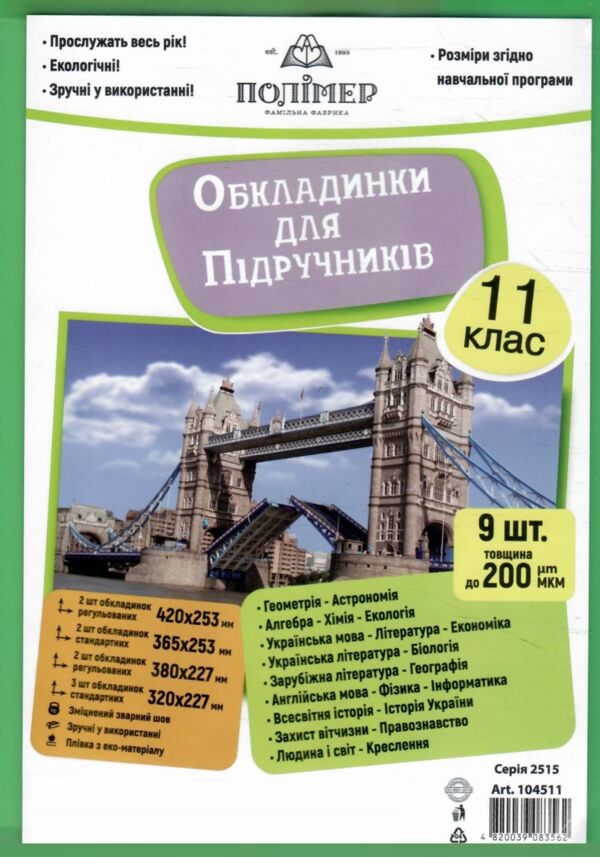 обкладинки для підручників 11 клас 200 мкр 104511 Ціна (цена) 38.40грн. | придбати  купити (купить) обкладинки для підручників 11 клас 200 мкр 104511 доставка по Украине, купить книгу, детские игрушки, компакт диски 0