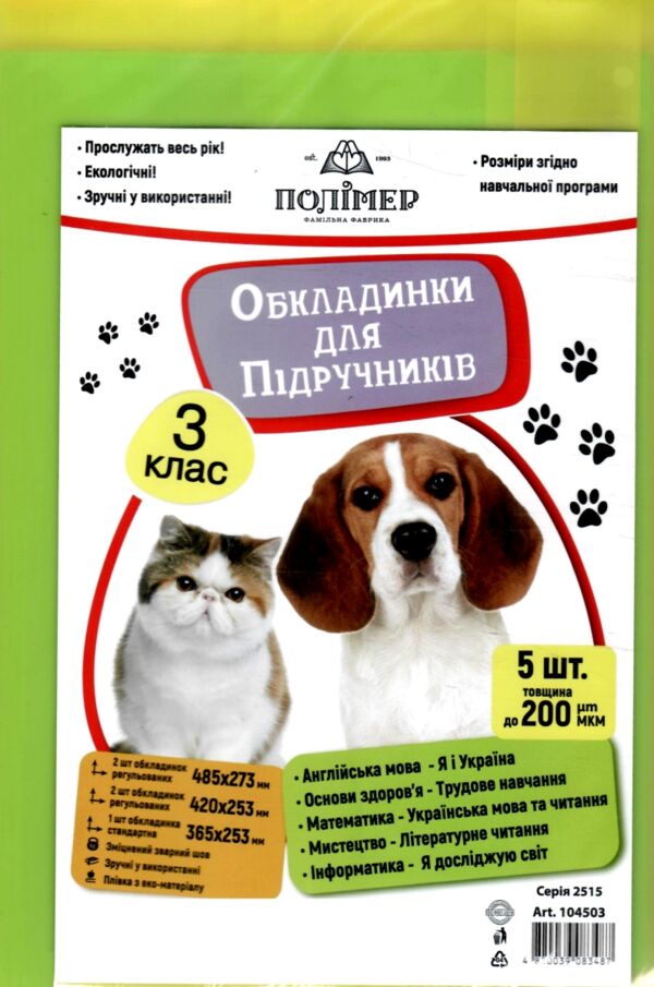 обкладинки для підручників 3 клас 200 мкр 104503 Ціна (цена) 26.50грн. | придбати  купити (купить) обкладинки для підручників 3 клас 200 мкр 104503 доставка по Украине, купить книгу, детские игрушки, компакт диски 0