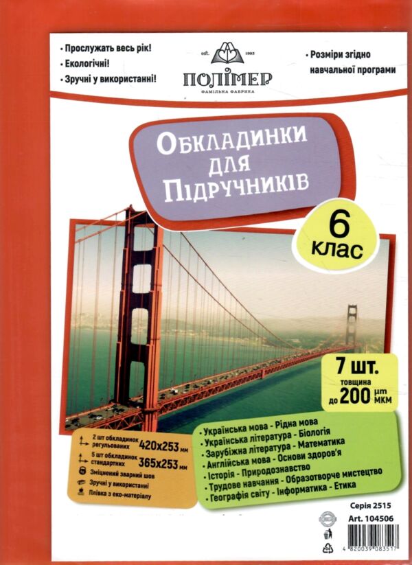 обкладинки для підручників 6 клас 200 мкр 104506 Ціна (цена) 38.40грн. | придбати  купити (купить) обкладинки для підручників 6 клас 200 мкр 104506 доставка по Украине, купить книгу, детские игрушки, компакт диски 0