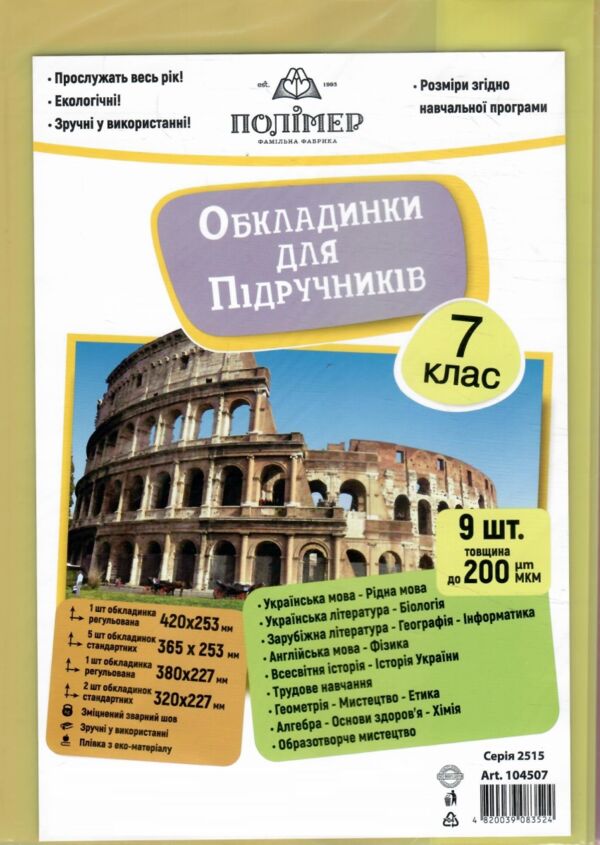 обкладинки для підручників 7 клас 200 мкр 104507 Ціна (цена) 38.40грн. | придбати  купити (купить) обкладинки для підручників 7 клас 200 мкр 104507 доставка по Украине, купить книгу, детские игрушки, компакт диски 0