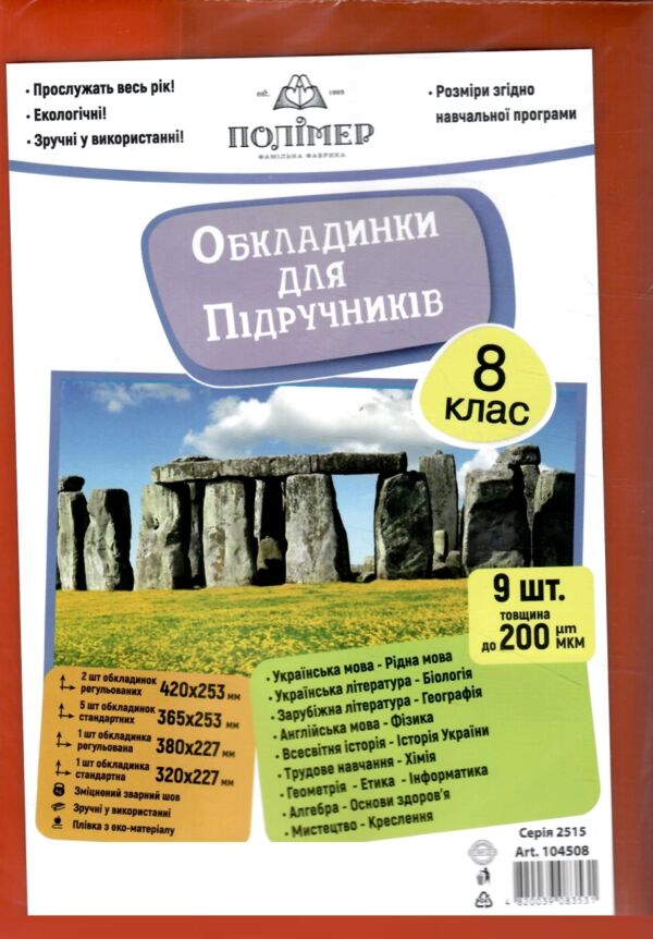 обкладинки для підручників 8 клас 200 мкр 104508 Ціна (цена) 38.40грн. | придбати  купити (купить) обкладинки для підручників 8 клас 200 мкр 104508 доставка по Украине, купить книгу, детские игрушки, компакт диски 0