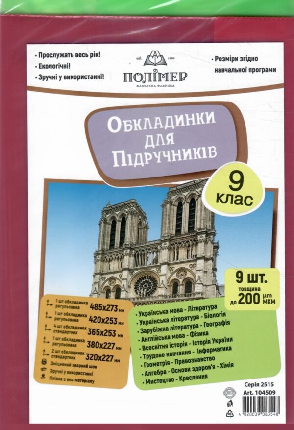 обкладинки для підручників 9 клас 200 мкр 104509 Ціна (цена) 38.40грн. | придбати  купити (купить) обкладинки для підручників 9 клас 200 мкр 104509 доставка по Украине, купить книгу, детские игрушки, компакт диски 0