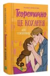 Теоретично це кохання Ціна (цена) 288.00грн. | придбати  купити (купить) Теоретично це кохання доставка по Украине, купить книгу, детские игрушки, компакт диски 0