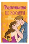 Теоретично це кохання Ціна (цена) 279.80грн. | придбати  купити (купить) Теоретично це кохання доставка по Украине, купить книгу, детские игрушки, компакт диски 0