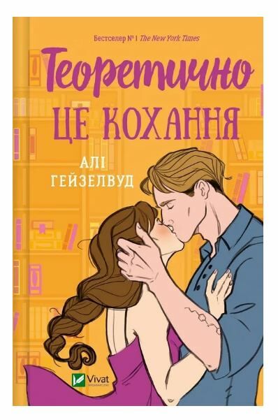 Теоретично це кохання Ціна (цена) 279.80грн. | придбати  купити (купить) Теоретично це кохання доставка по Украине, купить книгу, детские игрушки, компакт диски 0